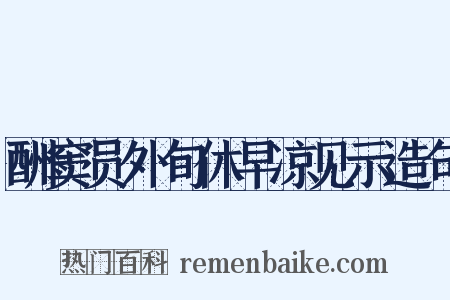 酬窦员外旬休早凉见示造句是什么意思的图片